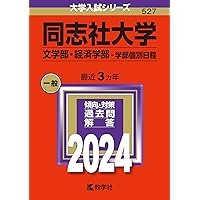 同志社大学過去問10冊 同志社大の英語［第10版］ (難関校過去問シリーズ) | 教学社編集